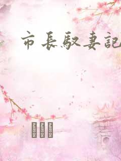 市长驭妻记