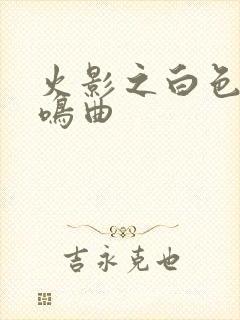 火影之白色的奏鸣曲