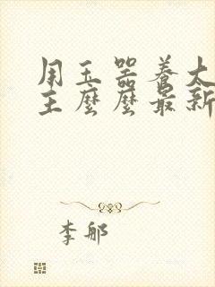 用玉器养大的公主么么最新章节列表