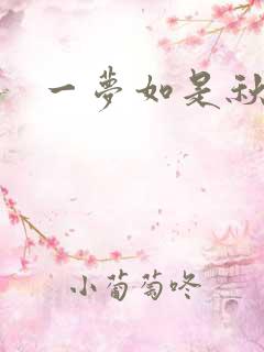 一梦如是秋水长