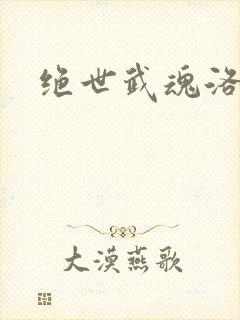 绝世武魂洛城东