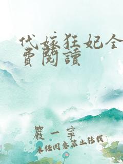 代嫁狂妃全文免费阅读