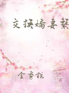 交换娇妻系列