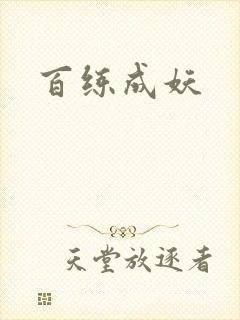 百练成妖