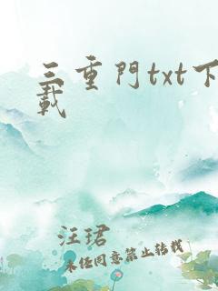 三重门txt下载