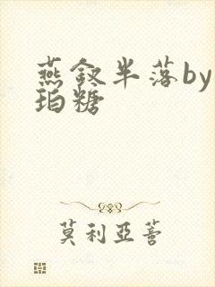 燕钗半落by琥珀糖