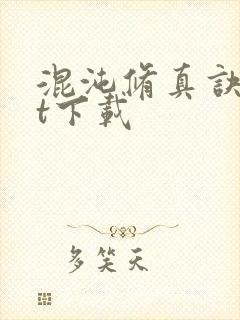 混沌修真诀txt下载