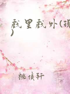 戏里戏外(现场)