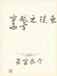 穿越之从东方到西方