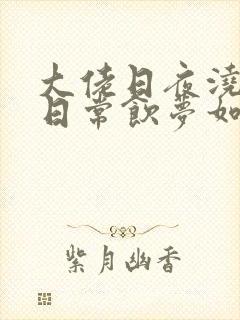 大佬日夜浇灌的日常饮梦如酒