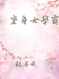 变身女学霸