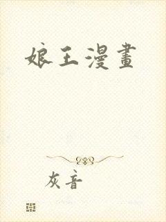 娘王漫画