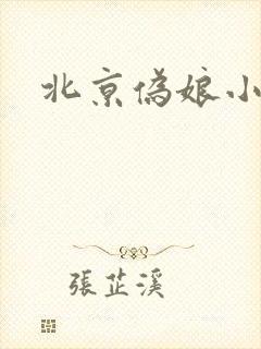 北京伪娘小爱