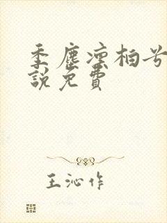 季尘凛柏兮的小说免费