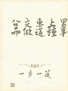 公交车上男子当面做这种事