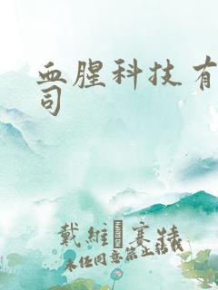 血腥科技有限公司