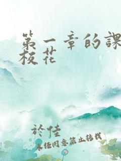 第一章的课上强校花