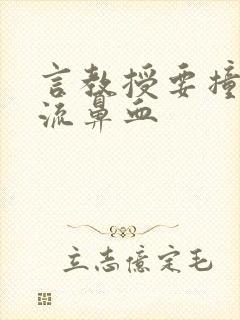 言教授要撞坏了流鼻血