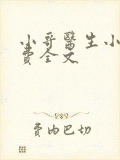 小哥医生小说免费全文