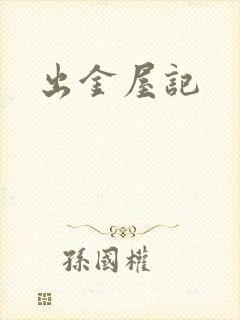 出金屋记