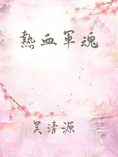 热血军魂