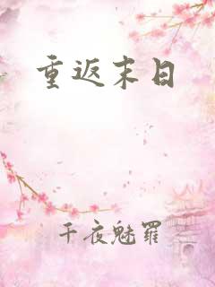重返末日