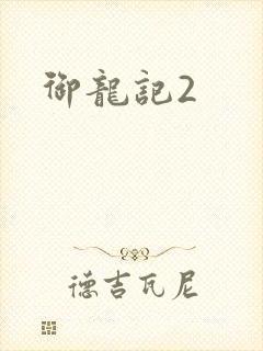 御龙记2