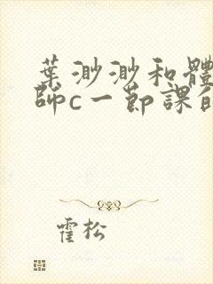 叶渺渺和体育老师c一节课的作文