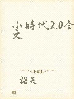 小时代2.0全文