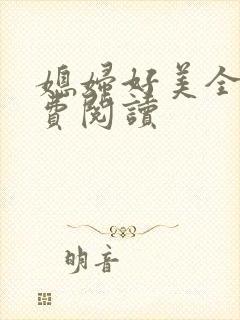 媳妇好美全文免费阅读