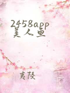 2458app美人鱼