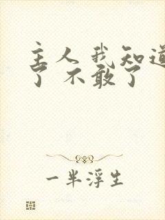 主人 我知道错了 不敢了