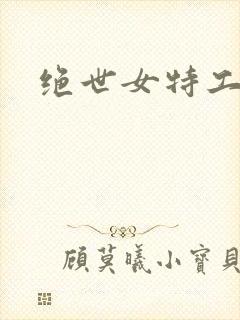 绝世女特工狼妃