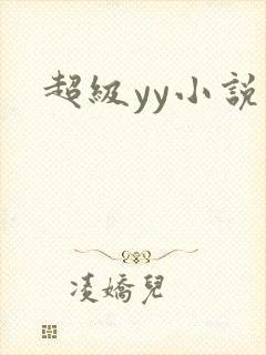 超级yy小说