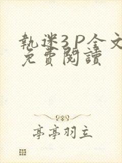 执迷3 P全文免费阅读