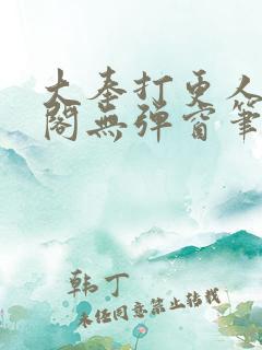 大奉打更人笔趣阁无弹窗笔趣阁