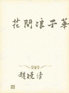 花间浪子华云龙