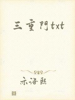 三重门txt