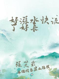 好涨水快流出来了好长