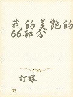 我的美艳的岳第66部分