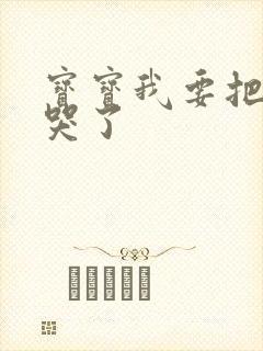 宝宝我要把你顶哭了