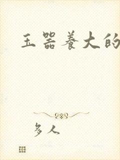 玉器养大的公主