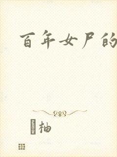 百年女尸的报复