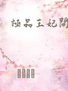 极品王妃闹王府
