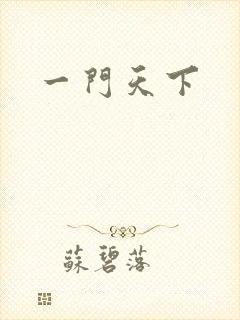 一门天下