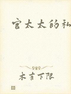 官太太的私生活