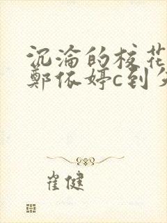 沉沦的校花奴性郑依婷c到失禁