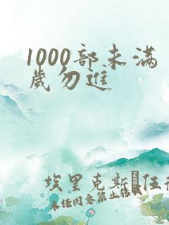 1000部未满岁勿进