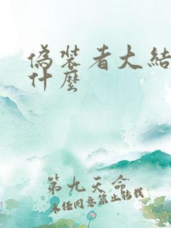 伪装者大结局是什么