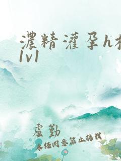 浓精灌孕h校园1v1